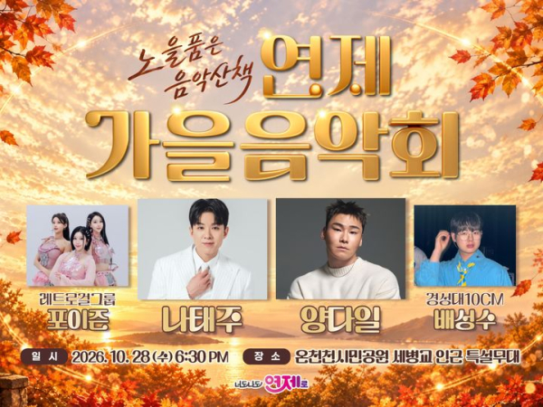 부산 온천천 수놓는 선율…연제 가을음악회 28일 열린다