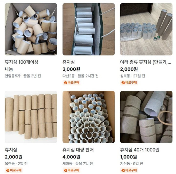 개당 100원에 팔리는 휴지심, 중고 거래 시장서 거래