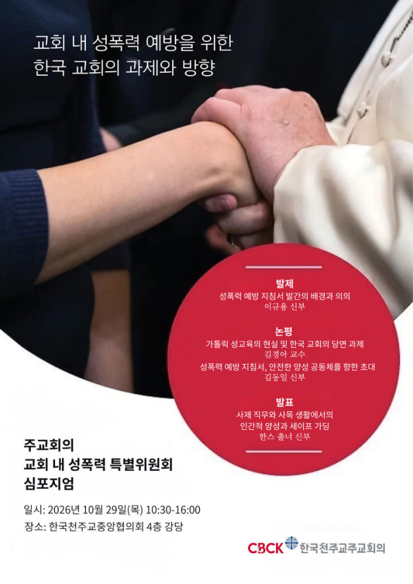 주교회의 성폭력 특위, 예방 지침서 심포지엄 개최