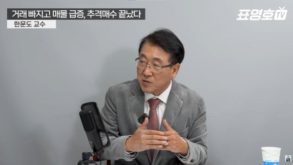 한문도 교수 '포모 끝물'…서울 집값 하락 진단