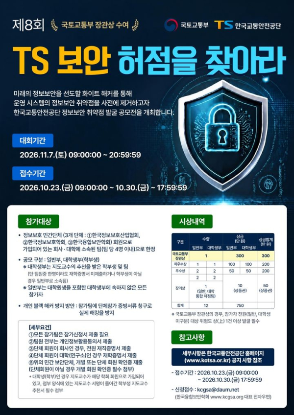 교통안전공단, 웹 보안 취약점 공모전 연다