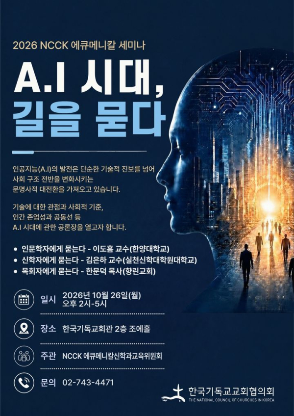 NCCK, 인공지능 시대 윤리와 교회 과제 다룬다
