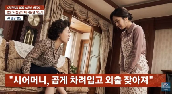 시어머니 비밀 지킨 며느리 돌아온 건 폭언과 폭행