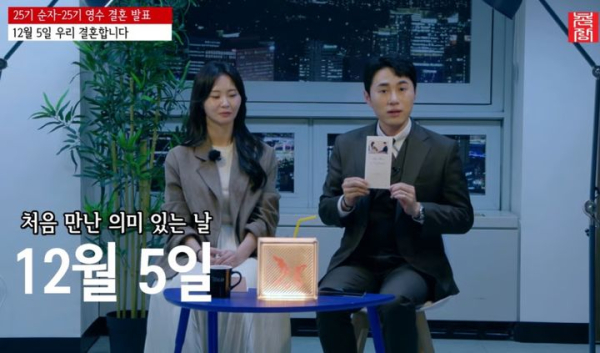 ‘나는 솔로’ 25기 영수·순자, 12월 5일 화촉