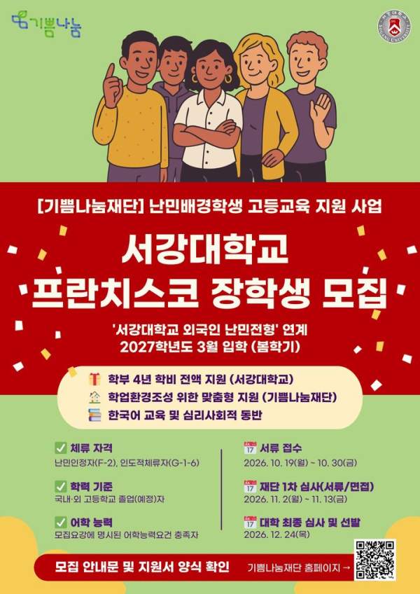 서강대 2027학년 난민전형 신설에 역차별 논란