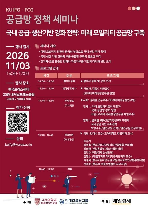 고려대, 미래 모빌리티·로봇 공급망 정책 세미나 개최