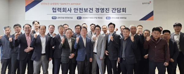 금호건설, 협력사와 현장 안전 논의