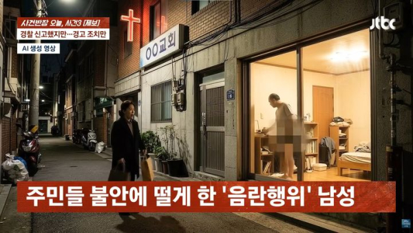 교회 건물 1층 거주 남성, 통유리창 음란행위로 논란