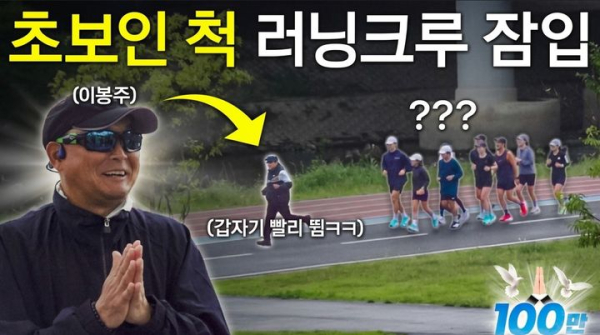 마라토너 이봉주 러닝 크루 위장 잠입