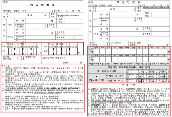 법원 경매 기일입찰표 바뀐다…'0' 덧쓰기 실수 방지