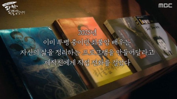 故 최불암, 병상서 삶 정리 다큐 직접 요청했다