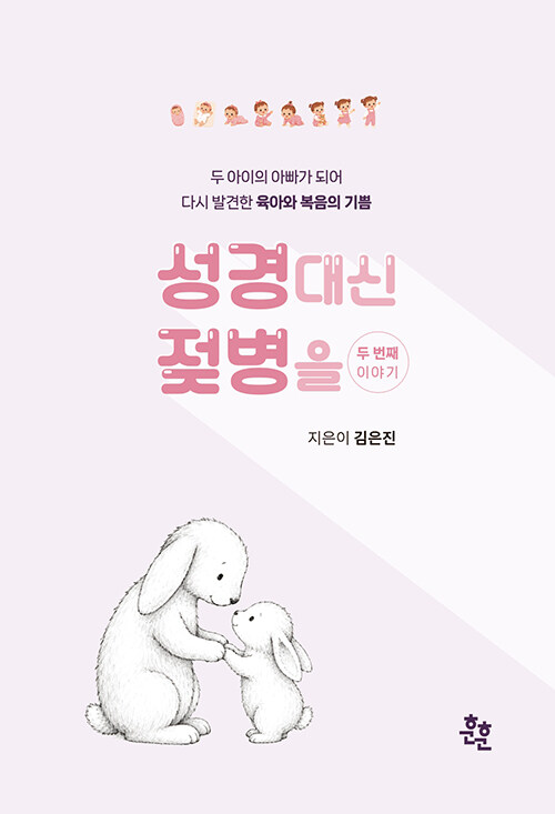 성경대신 젖병을 두 번째 이야기
