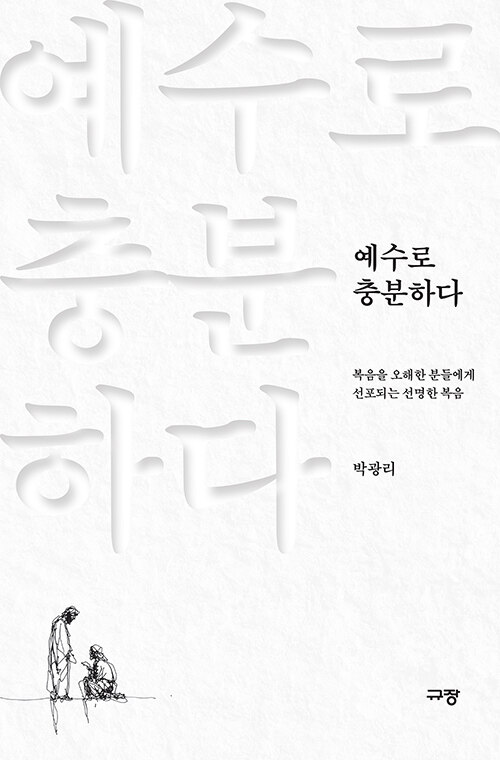 예수로 충분하다