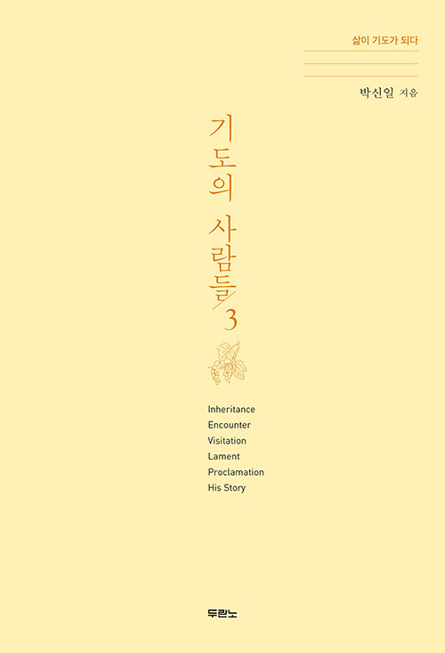 기도의 사람들 3
