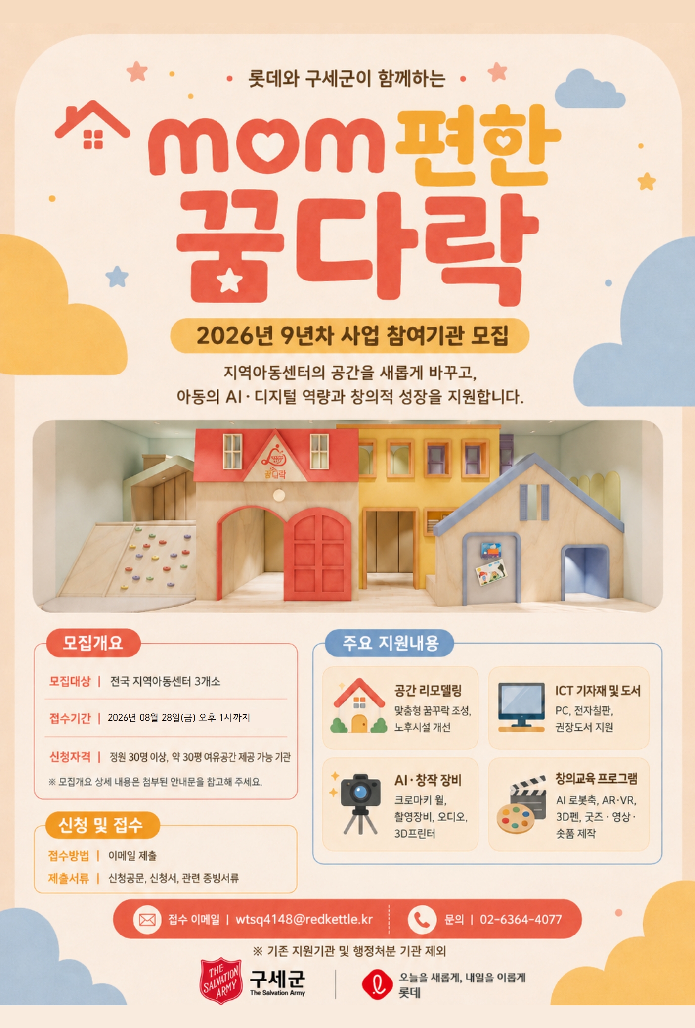 구세군 맘편한 꿈다락