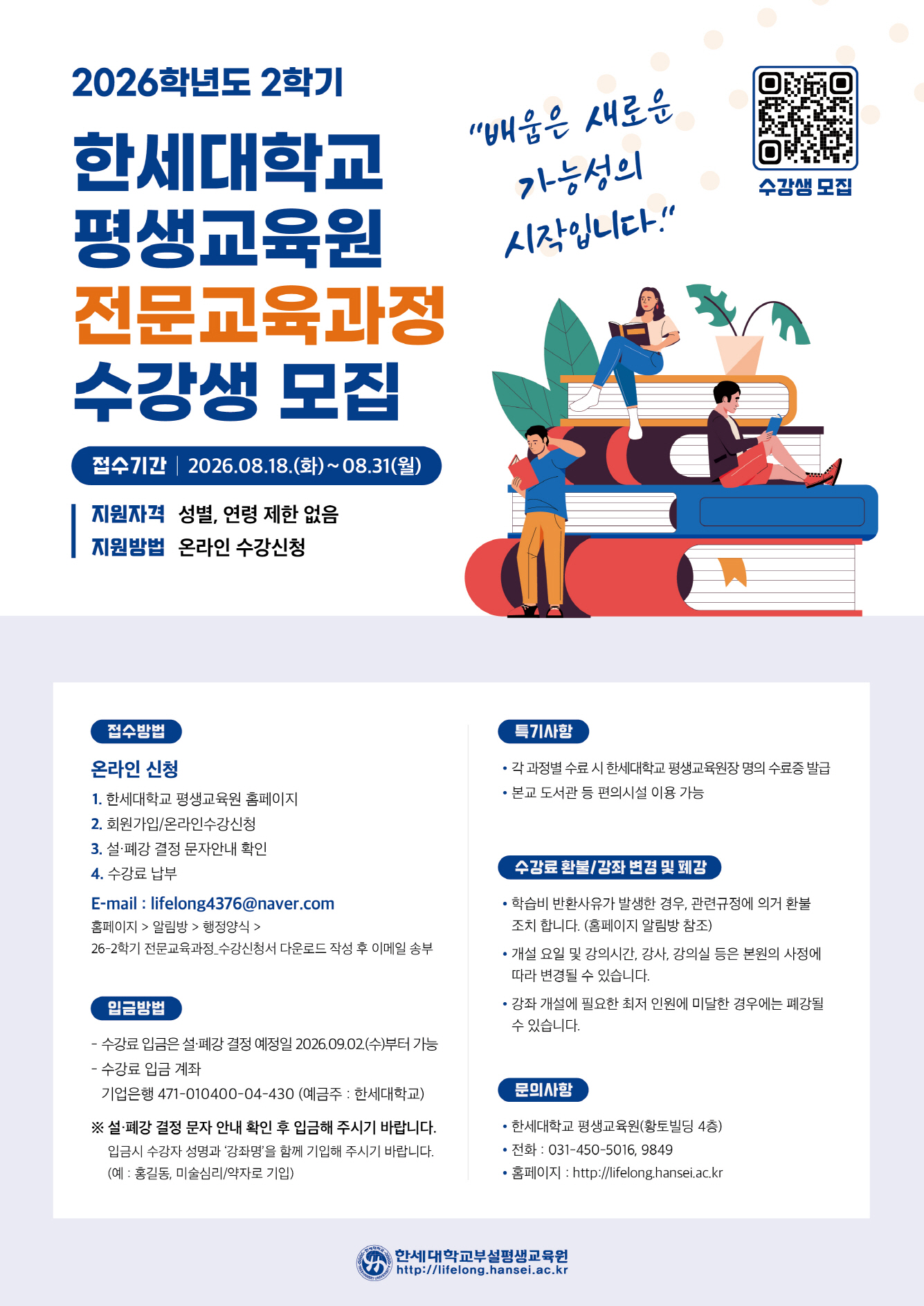 2026학년도 2학기 한세대 평생교육원 전문교육과정 수강생 모집