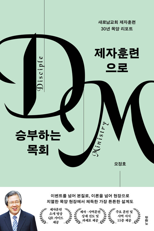 제자훈련으로 승부하는 목회