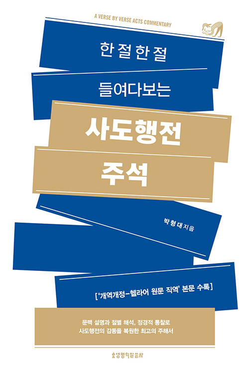 사도행전 주석