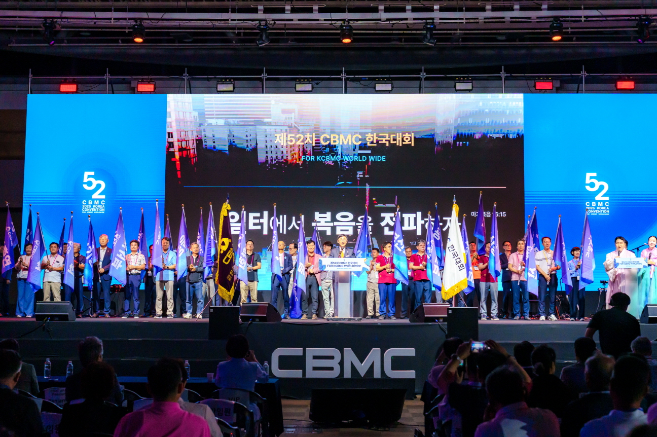 한국CBMC 제52차 한국대회 개최