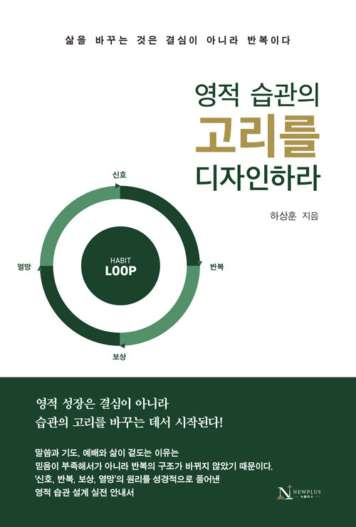 영적 습관의 고리를 디자인하라