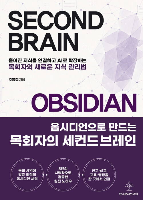 옵시디언으로 만드는 목회자의 세컨드브레인