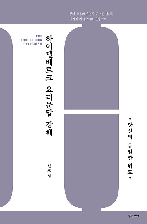 하이델베르크 요리문답 강해 : 당신의 유일한 위로