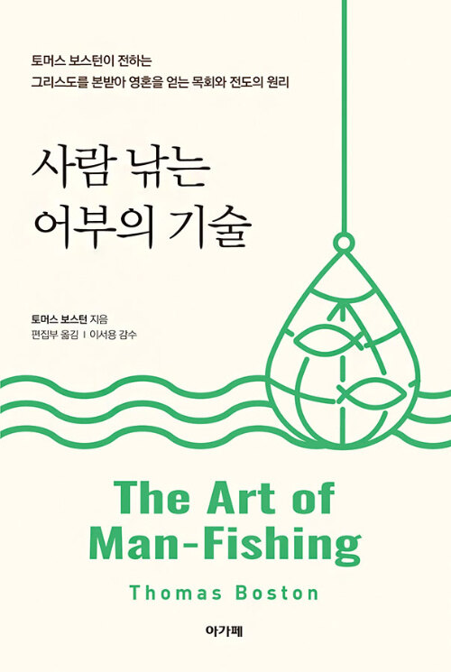 사람 낚는 어부의 기술