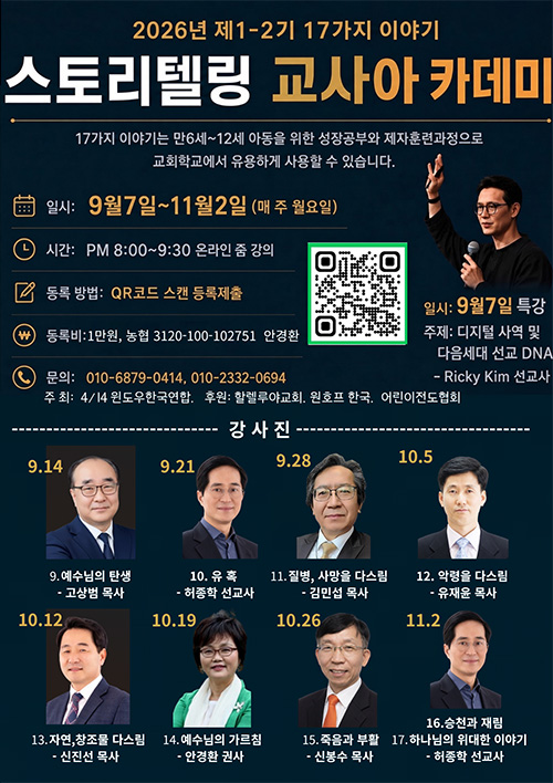 4/14윈도우한국연합 ‘성경스토리텔링 교사아카데미’