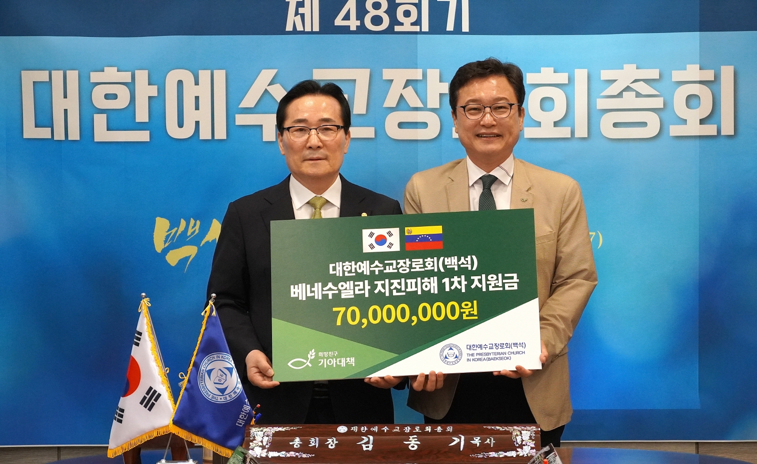 백석총회 기아대책에 베네수엘라 긴급구호 후원금 7천만 원 전달