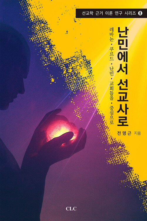 난민에서 선교사로