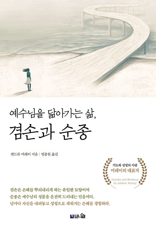 예수님을 닮아가는 삶, 겸손과 순종