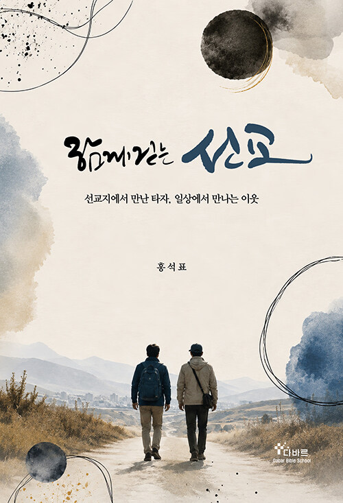 함께 걷는 선교