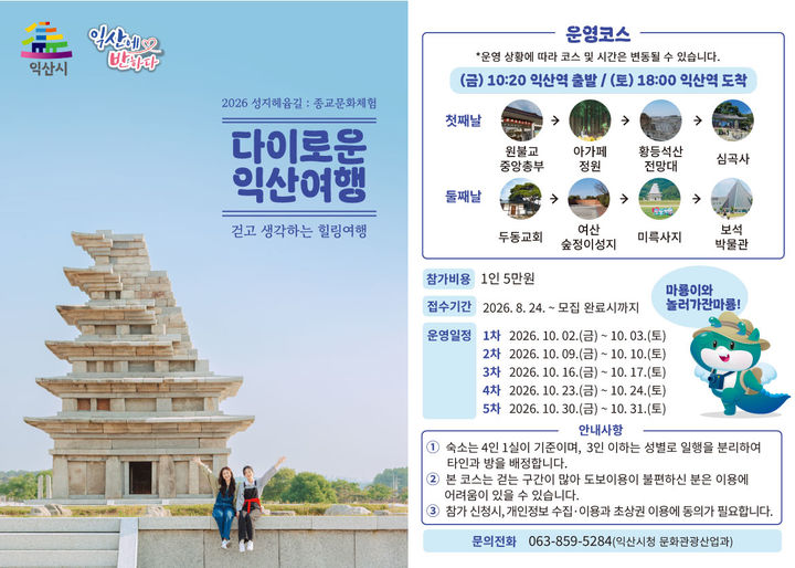 전북 익산시가 지역의 4대 종교 문화유산을 따라 걸으며 가을의 정취와 쉼을 누리는 1박2일 체류형 관광 프로그램 '성지혜윰길 : 다이로운 익산여행'을 선보인다