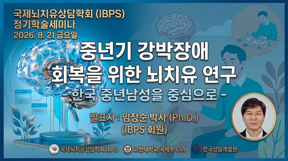 국제뇌치유상담학회(IBPS) 8월 월례세미나