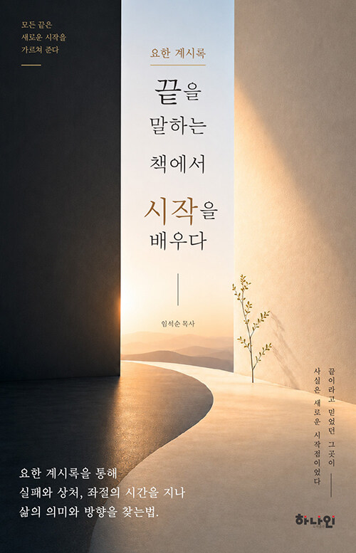 끝을 말하는 책에서 시작을 배우다