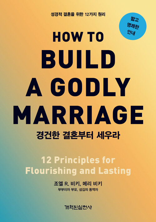 경건한 결혼부터 세우라