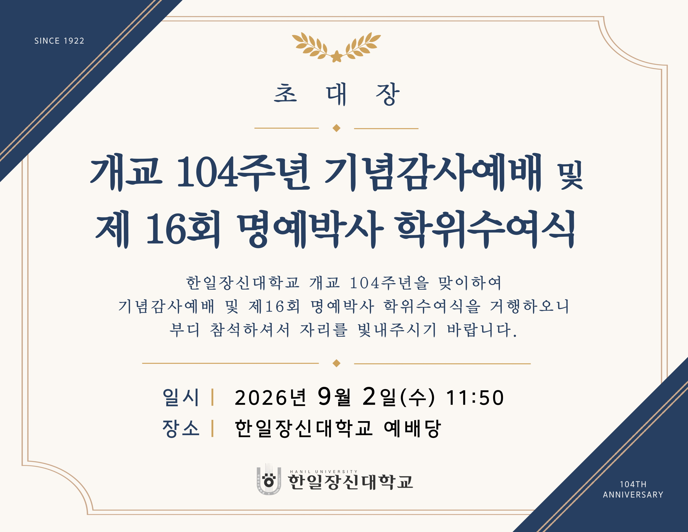 한일장신대학교 개교104주년기념 감사예배 및 제16회 명예박사 학위수여식 개최
