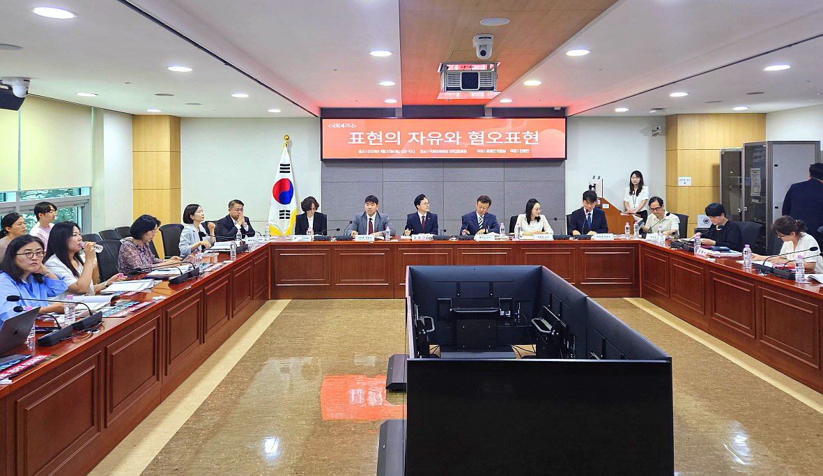 국회세미나 표현의 자유와 혐오표현 진평연