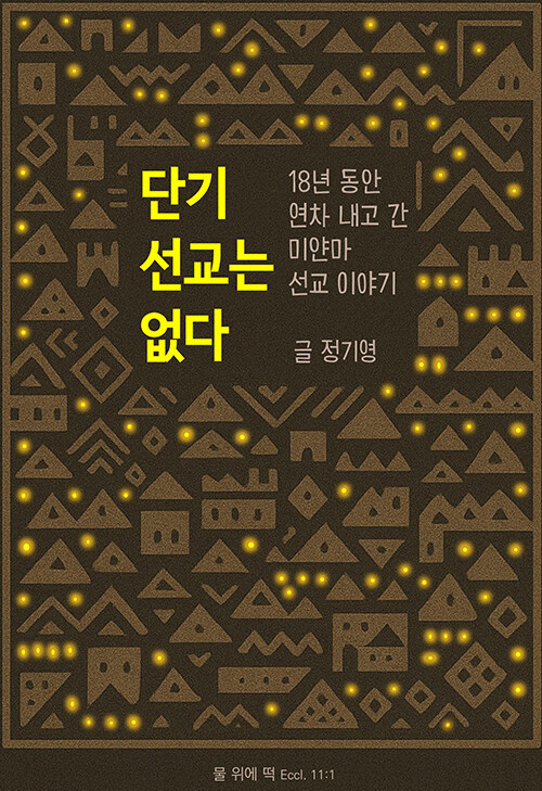 단기 선교는 없다