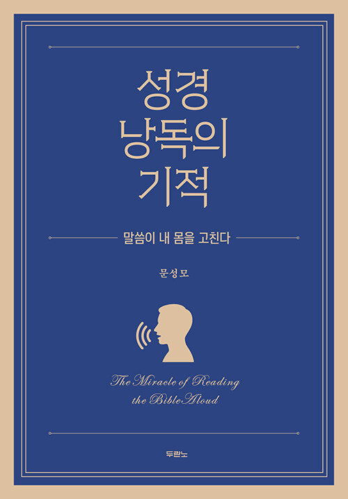 성경 낭독의 기적