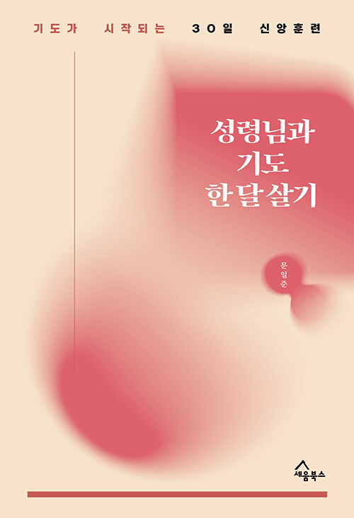 성령님과 기도 한 달 살기