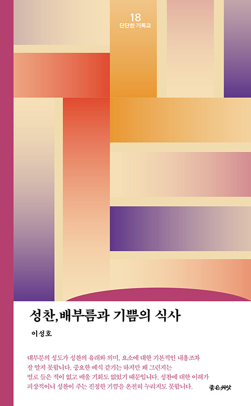 성찬, 배부름과 기쁨의 식사