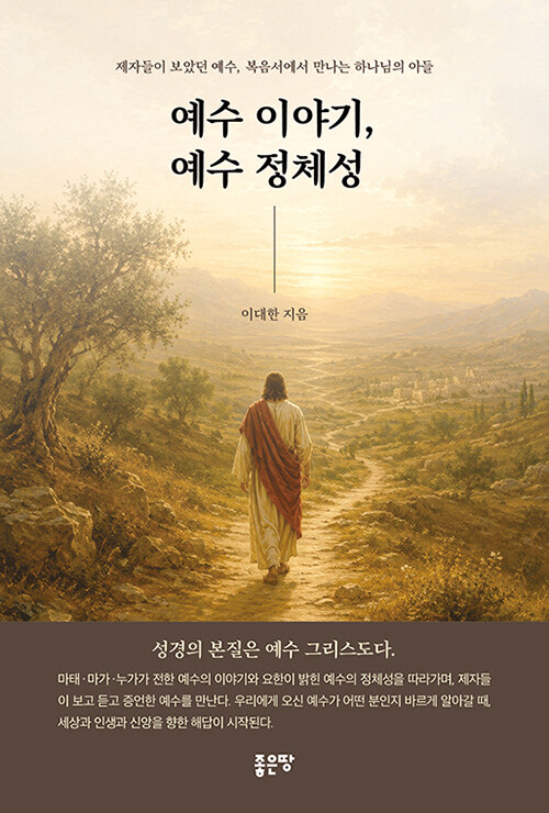 예수 이야기, 예수 정체성