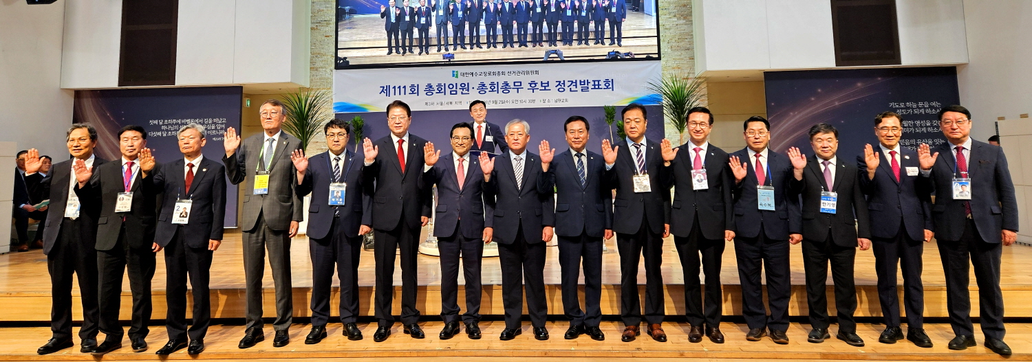 제111회 예장합동 총회 임원 정견발표회