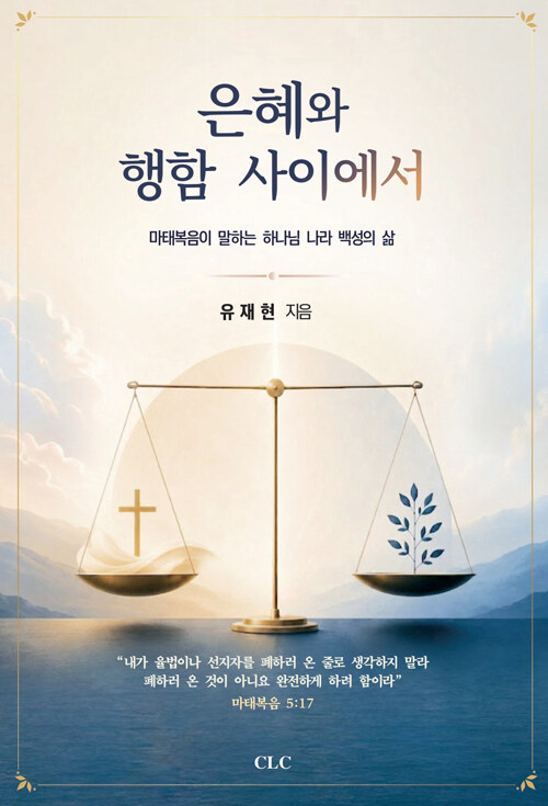은혜와 행함 사이에서