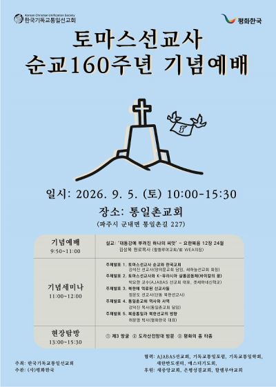 토마스 선교사 순교 160주년 기념 예배 및 세미나