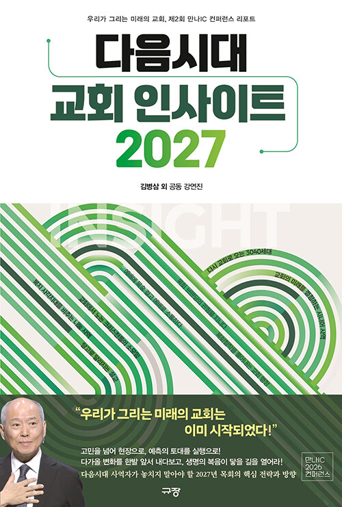 다음시대 교회 인사이트 2027