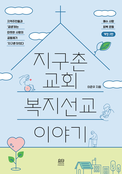 지구촌교회 복지선교 이야기