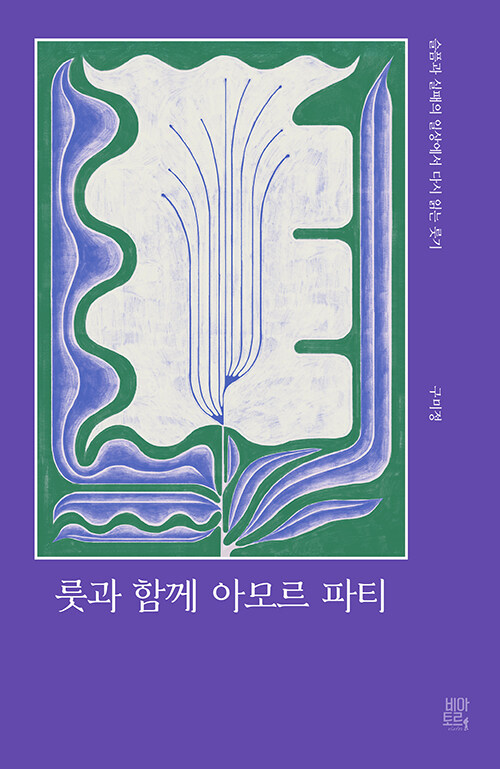 룻과 함께 아모르 파티