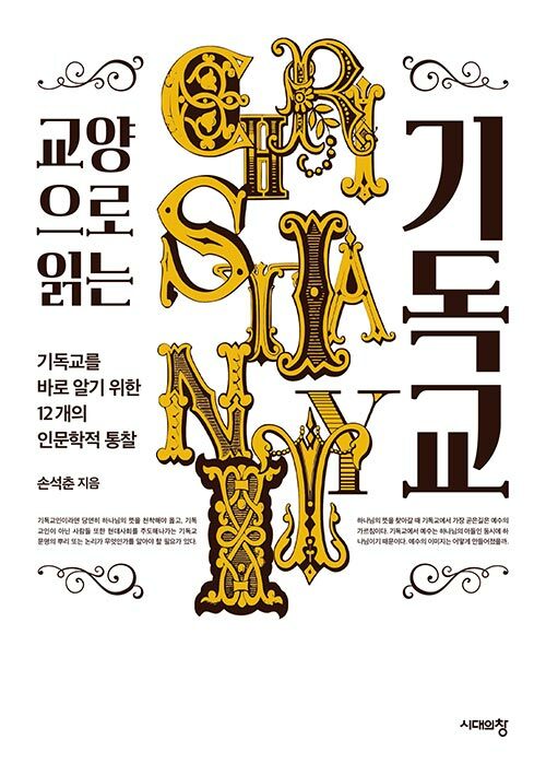 교양으로 읽는 기독교